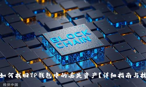: 如何找回TP钱包中的丢失资产？详细指南与技巧