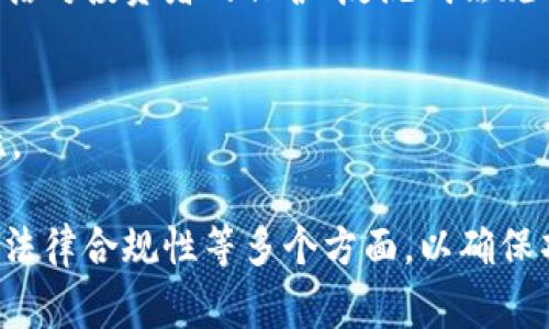 区块链白皮书是对特定区块链项目或技术的详尽说明文件，通常包括项目的目标、技术架构、市场分析、经济模型、实施计划等内容。白皮书相当于一种技术说明书，旨在向潜在投资者、开发者和用户展示项目的价值和前景。通过白皮书，创始团队可以传达其愿景，同时也为社区提供参与项目的基础信息。

### 1. 白皮书的结构与内容

区块链白皮书通常包括以下几部分：

项目简介
这一部分通常概述项目的背景和使命，即项目为什么存在，解决了什么问题。例如，有些项目致力于提高数据安全性，有些则关注去中心化的金融服务。

市场分析
在这一部分，团队通常会对目标市场进行详细分析，包括潜在的用户群体、竞争对手和市场需求。这部分信息有助于投资者判断项目的可行性和市场价值。

技术架构
这一部分将详细描述项目的技术实现，包括使用的区块链平台、共识机制、智能合约等。通常，团队会解释技术选择的背后原因以及预期达到的结果。

经济模型
经济模型部分会解释项目的代币机制及其发行方式、分配计划和激励措施。良好的经济模型可以激励用户参与和持有代币，促进生态系统的健康发展。

实施计划
这里通常会列出项目的里程碑和时间表，说明各阶段的目标和预期完成的时间。这一点对于评估项目的进度和进展非常重要。

风险因素
许多白皮书还会提到可能面临的风险，包括技术风险、市场风险和合规风险等。这部分的信息对于投资者做出决策起到重要的参考作用。

### 2. 白皮书的作用与意义

区块链白皮书不仅为项目提供了清晰的方向，还在众筹和社区建设方面发挥着重要作用。

投资者信任的基础
一份详尽而透明的白皮书可以增加投资者对项目的信任。许多投资者在决定是否投资之前，会先仔细阅读项目的白皮书，以评估它的可信度和前景。

技术交流平台
白皮书也是一个技术交流的平台，它不仅可以让投资者理解项目的技术背景，还可以吸引开发者参与到项目中，促进技术的完善和迭代。

市场推广工具
在区块链行业，白皮书也常常被作为市场推广的工具，通过广泛发布，引流潜在用户，提升项目的知名度，并增强用户的参与感。

### 3. 问题讨论

以下是与区块链白皮书相关的四个问题及其详细解答：

#### 问题一：如何评估一份好的区块链白皮书？

白皮书评估标准
评估一份好的区块链白皮书通常需考虑多个方面。首先，项目的目标是否明确，是否能够解决现实中的某个问题。其次，市场分析是否充分，包括竞争对手的数据和市场需求的证据。此外，技术架构的合理性和先进性也是评估的重要标准。

实际案例分析
考虑实际案例，比如比特币和以太坊的白皮书，它们都明确阐述了项目的核心价值和技术架构，同时提供了详细的市场分析。在行业内，成功的项目往往因其优质的白皮书而获得投资者的青睐。

#### 问题二：区块链白皮书如何影响投资决策？

影响投资决策的因素
区块链白皮书的质量直接关系到投资者的决策。高质量的白皮书会增强投资者对项目的信心，促进其投资决策。反之，一份缺乏深度和透明度的白皮书可能导致投资者对项目感到怀疑，从而失去投资意愿。

案例研究和数据
多个领域的研究显示，白皮书的质量与项目成功率呈正相关。在ICO时期，投资者倾向于选择那些白皮书信息透明且内容详尽的项目进行投资。

#### 问题三：白皮书的撰写有什么注意事项？

撰写意识与技巧
撰写白皮书时，需确保信息的准确性和专业性。此外，语言要，避免使用过于复杂的术语，以便让非专业人士也能理解项目的核心思想。同时，要注重逻辑结构，信息层次应清晰，便于阅读。

实际案例和反馈
许多成功的白皮书会对撰写结构进行严谨的前期规划和多次的反馈迭代，并借助行业专家的意见来提高内容的专业性和可信度。

#### 问题四：白皮书的法律和合规性问题

法律责任与风险
在撰写白皮书时，必须考虑法律和合规性问题。由于区块链项目通常涉及资金的募集，需要遵循相关法规，否则可能面临法律风险。这包括对投资者的保护、反洗钱法规等。

合规战略的制定
合理的合规战略应包含法律咨询、透明的投资协议和清晰的风险告知。这些都能够帮助项目团队降低法律风险，从而增加项目的可靠性。

总之，区块链白皮书是表达项目理念、吸引投资者和指导技术开发的重要文档。在撰写和评估白皮书时，应关注内容的深度、透明度以及法律合规性等多个方面，以确保项目的成功。