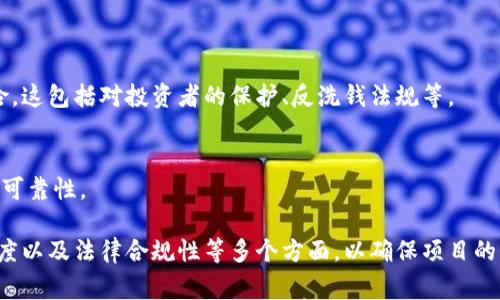区块链白皮书是对特定区块链项目或技术的详尽说明文件，通常包括项目的目标、技术架构、市场分析、经济模型、实施计划等内容。白皮书相当于一种技术说明书，旨在向潜在投资者、开发者和用户展示项目的价值和前景。通过白皮书，创始团队可以传达其愿景，同时也为社区提供参与项目的基础信息。

### 1. 白皮书的结构与内容

区块链白皮书通常包括以下几部分：

项目简介
这一部分通常概述项目的背景和使命，即项目为什么存在，解决了什么问题。例如，有些项目致力于提高数据安全性，有些则关注去中心化的金融服务。

市场分析
在这一部分，团队通常会对目标市场进行详细分析，包括潜在的用户群体、竞争对手和市场需求。这部分信息有助于投资者判断项目的可行性和市场价值。

技术架构
这一部分将详细描述项目的技术实现，包括使用的区块链平台、共识机制、智能合约等。通常，团队会解释技术选择的背后原因以及预期达到的结果。

经济模型
经济模型部分会解释项目的代币机制及其发行方式、分配计划和激励措施。良好的经济模型可以激励用户参与和持有代币，促进生态系统的健康发展。

实施计划
这里通常会列出项目的里程碑和时间表，说明各阶段的目标和预期完成的时间。这一点对于评估项目的进度和进展非常重要。

风险因素
许多白皮书还会提到可能面临的风险，包括技术风险、市场风险和合规风险等。这部分的信息对于投资者做出决策起到重要的参考作用。

### 2. 白皮书的作用与意义

区块链白皮书不仅为项目提供了清晰的方向，还在众筹和社区建设方面发挥着重要作用。

投资者信任的基础
一份详尽而透明的白皮书可以增加投资者对项目的信任。许多投资者在决定是否投资之前，会先仔细阅读项目的白皮书，以评估它的可信度和前景。

技术交流平台
白皮书也是一个技术交流的平台，它不仅可以让投资者理解项目的技术背景，还可以吸引开发者参与到项目中，促进技术的完善和迭代。

市场推广工具
在区块链行业，白皮书也常常被作为市场推广的工具，通过广泛发布，引流潜在用户，提升项目的知名度，并增强用户的参与感。

### 3. 问题讨论

以下是与区块链白皮书相关的四个问题及其详细解答：

#### 问题一：如何评估一份好的区块链白皮书？

白皮书评估标准
评估一份好的区块链白皮书通常需考虑多个方面。首先，项目的目标是否明确，是否能够解决现实中的某个问题。其次，市场分析是否充分，包括竞争对手的数据和市场需求的证据。此外，技术架构的合理性和先进性也是评估的重要标准。

实际案例分析
考虑实际案例，比如比特币和以太坊的白皮书，它们都明确阐述了项目的核心价值和技术架构，同时提供了详细的市场分析。在行业内，成功的项目往往因其优质的白皮书而获得投资者的青睐。

#### 问题二：区块链白皮书如何影响投资决策？

影响投资决策的因素
区块链白皮书的质量直接关系到投资者的决策。高质量的白皮书会增强投资者对项目的信心，促进其投资决策。反之，一份缺乏深度和透明度的白皮书可能导致投资者对项目感到怀疑，从而失去投资意愿。

案例研究和数据
多个领域的研究显示，白皮书的质量与项目成功率呈正相关。在ICO时期，投资者倾向于选择那些白皮书信息透明且内容详尽的项目进行投资。

#### 问题三：白皮书的撰写有什么注意事项？

撰写意识与技巧
撰写白皮书时，需确保信息的准确性和专业性。此外，语言要，避免使用过于复杂的术语，以便让非专业人士也能理解项目的核心思想。同时，要注重逻辑结构，信息层次应清晰，便于阅读。

实际案例和反馈
许多成功的白皮书会对撰写结构进行严谨的前期规划和多次的反馈迭代，并借助行业专家的意见来提高内容的专业性和可信度。

#### 问题四：白皮书的法律和合规性问题

法律责任与风险
在撰写白皮书时，必须考虑法律和合规性问题。由于区块链项目通常涉及资金的募集，需要遵循相关法规，否则可能面临法律风险。这包括对投资者的保护、反洗钱法规等。

合规战略的制定
合理的合规战略应包含法律咨询、透明的投资协议和清晰的风险告知。这些都能够帮助项目团队降低法律风险，从而增加项目的可靠性。

总之，区块链白皮书是表达项目理念、吸引投资者和指导技术开发的重要文档。在撰写和评估白皮书时，应关注内容的深度、透明度以及法律合规性等多个方面，以确保项目的成功。