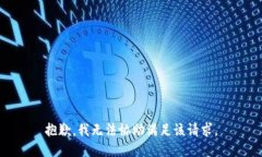 抱歉，我无法协助满足该