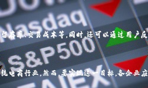 区块链电商运营是一个融合了区块链技术与电子商务的综合性概念，旨在利用区块链的去中心化、透明性以及安全性来提升电子商务平台的运营效率、客户信任度和交易安全性。

### 1. 什么是区块链电商运营？

区块链是一种分布式账本技术，能够安全、透明地记录交易信息，而电商则是通过互联网进行商品和服务的买卖。区块链电商运营即是将这两者结合在一起，通过区块链技术改善传统电商平台的痛点。

首先，区块链电商能够实现去中心化。这意味着传统电商模式中，平台作为交易的中介会产生一定的信任成本，而区块链能够通过智能合约取代中介，确保交易的自动执行和信息的透明，加速交易流程，降低成本。

其次，区块链的透明性使得所有交易记录都可以被公开审查。这一特征可以降低虚假交易和欺诈的发生率，加强消费者对平台的信任。这一点在商品溯源方面尤其重要，消费者能够追踪产品的来源和质量，从而增强购买信心。

此外，区块链技术提供了更高的安全性。传统的电商平台往往会受到黑客攻击，用户信息和资金安全难以保障。而区块链分布式的特点使得信息更加抗篡改，提升了数据的安全性。

### 2. 区块链电商运营的优势

#### 2.1 提升信任度

在传统的电商中，消费者常常因为缺乏对卖家的信任而犹豫不决。通过区块链技术，消费者可以实时查看商家的历史交易记录，了解到商家的信誉情况。这种透明性能够有效提高消费者的信任度。

#### 2.2 降低交易成本

区块链技术能够通过智能合约来自动化交易流程，从而减少中介环节，降低交易费用。同时，区块链可以促进跨境贸易，使得国际交易更为简便、经济。

#### 2.3 数据安全性

区块链的去中心化性质意味着数据存储在多个节点上，不易被攻击。即便出现网络安全事件，黑客难以攻破整个系统，用户的信息及资金安全性得到大幅提升。

#### 2.4 供应链透明化

通过区块链技术，所有产品的供应链信息都可以被清晰记录和追踪，消费者可以查看商品的来源、运输过程等信息。这在打击假冒伪劣产品、增强消费者信任方面具有重要意义。

### 3. 实施注意事项

#### 3.1 技术基础设施

在进行区块链电商运营之前，企业需要搭建相应的技术基础设施，包括选择合适的区块链平台、搭建网络节点等。这一过程需要专业的技术团队并对成本进行详尽评估。

#### 3.2 合规性问题

虽然区块链技术具有很高的自主性和去中心化特性，但在某些地区，电子商务仍然需要遵循现行法律法规。企业需要了解当地的法律法规，以确保区块链电商运营的合规性。

#### 3.3 用户教育

考虑到区块链技术的复杂性，用户对于这一新兴技术的理解和接受程度可能相对较低。因此，在推广区块链电商平台时，企业需要对用户进行教育，帮助他们理解区块链的优势和使用方法。

### 4. 可能相关问题

#### 4.1 区块链电商运营如何解决传统电商中的信任问题？

区块链电商通过去中心化的特性，创造了一个透明且可追溯的交易环境。消费者可以查看商家的历史交易记录和信誉评价，不再依赖于传统平台提供的信息。这种透明度提升了用户对平台的信任。

#### 4.2 区块链在电商领域的应用案例有哪些？

一些知名品牌如沃尔玛、阿里巴巴等已经在其电商平台上应用区块链技术进行商品溯源、提高供应链效率等。例如，沃尔玛利用区块链技术追踪食品供应链，确保食品安全。

#### 4.3 区块链电商运营的市场前景如何？

随着区块链技术的逐渐成熟，更多的电商企业开始关注这一领域。预计未来几年，区块链电商将迎来快速发展，尤其是在物流、支付、商品溯源等方面将不断创新。

#### 4.4 如何评估区块链电商平台的运营效果？

评估区块链电商平台的运营效果可以通过多种指标进行，例如交易成功率、用户参与度、用户留存率、交易成本等。同时，还可以通过用户反馈和市场调查了解消费者对平台的认可度和信任感。

### 结论

区块链电商运营作为一种新兴的商业模式，凭借其去中心化、透明和安全的特点，有望重塑传统电商行业。然而，要实现这一目标，各企业应关注技术基础设施建设、合规性和用户教育等多方面的因素，推动这一新兴模式的良性发展。