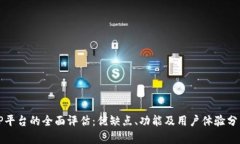 TP平台的全面评估：优缺点