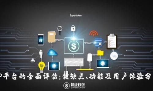TP平台的全面评估：优缺点、功能及用户体验分析