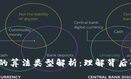 i数字区块链的算法类型解析：理解背后的机制和应用