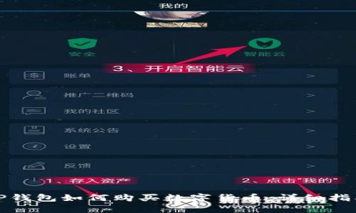 TP钱包如何购买数字货币：详细指南