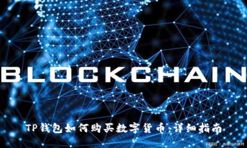 TP钱包如何购买数字货币：详细指南
