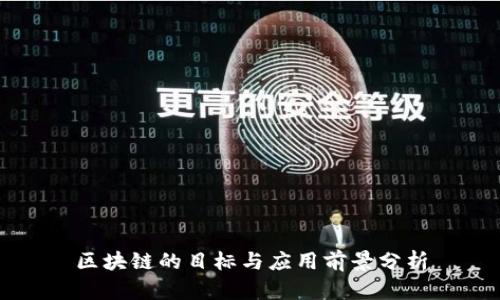 区块链的目标与应用前景分析