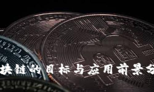 区块链的目标与应用前景分析