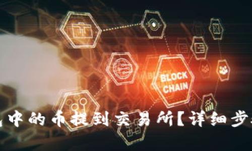 和关键词:

如何将TP钱包中的币提到交易所？详细步骤与注意事项