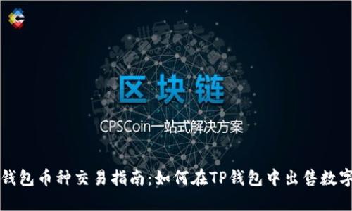 : TP钱包币种交易指南:如何在TP钱包中出售数字货币