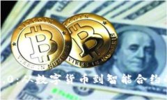 区块链2.0：从数字货币到