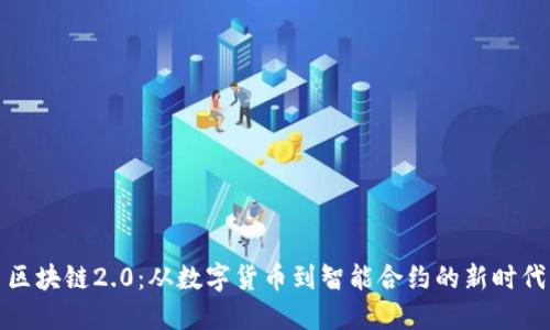 区块链2.0：从数字货币到智能合约的新时代
