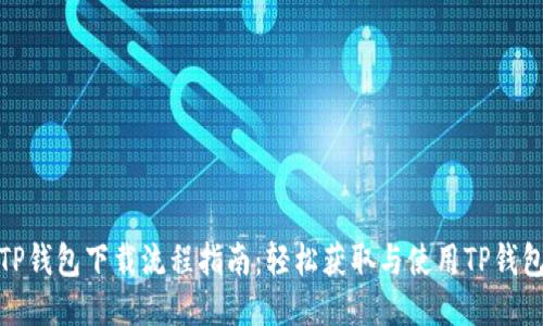 TP钱包下载流程指南：轻松获取与使用TP钱包