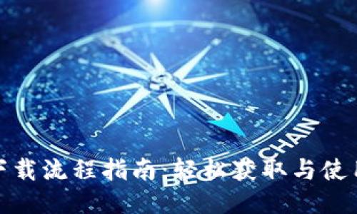 TP钱包下载流程指南：轻松获取与使用TP钱包