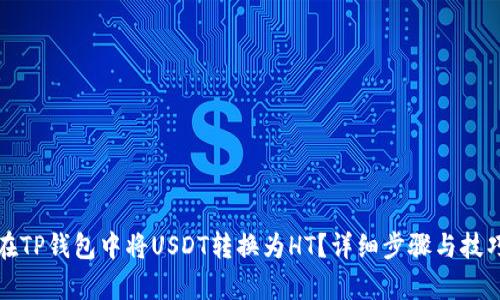 如何在TP钱包中将USDT转换为HT？详细步骤与技巧解析