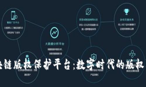 区块链版权保护平台：数字时代的版权防线