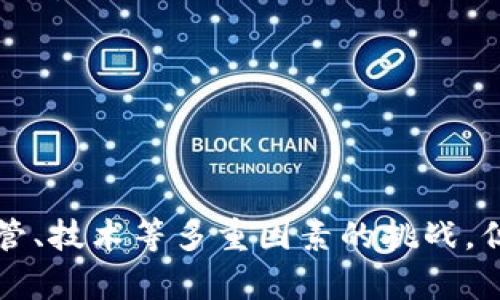 区块链领域中的“Fi”通常是指“金融”（Finance）的缩写。在区块链和加密货币的环境中，Fi一词往往用于描述与金融服务相关的应用和平台。结合区块链技术的优势，深入讨论Fi相关的主题对于理解这个趋势至关重要。

### 区块链Fi的定义和背景

区块链技术是自比特币问世以来逐渐崭露头角的技术，通俗来说，它是一种去中心化的分布式账本技术，能够保证数据的透明、安全和不可篡改。随着这种技术的发展，越来越多的金融应用开始利用它的优势，从而形成了“区块链Fi”的概念。这包括但不限于：

- 传统金融服务的数字化转型
- 去中心化金融（DeFi）
- 数字资产的发行与交易
- 跨境支付与结算

区块链Fi的兴起反映了金融行业对技术创新的重视，也预示着传统金融模式可能面临的变革。

### 区块链Fi的优势

区块链Fi相较于传统金融体系，具备多种优势：

1. **去中心化和透明性**：借助区块链的去中心化特性，交易记录对所有节点开放，保证了透明性，减少了信息不对称。

2. **降低成本**：区块链技术可以通过自动化和智能合约减少中介的需求，从而降低交易成本和时间。

3. **全球可及性**：通过区块链技术，用户能够随时随地进行交易，尤其在一些金融服务难以覆盖的地区。

4. **提高安全性**：区块链技术利用密码学保障数据的安全，使得交易难以被篡改。

### 相关问题

#### 1. 去中心化金融（DeFi）如何运作？

去中心化金融（DeFi）是区块链Fi的一部分，其核心理念是使用智能合约在区块链平台上提供金融服务，而不需要传统金融中介。DeFi通过一系列的协议和应用来实现借贷、交易和存款等功能。

在DeFi中，用户可以通过数字钱包直接参与各种金融活动。例如，借款人可以直接从贷方那里借款，而不需要银行的审核和中介。这不仅降低了成本，也使得借款和投资的流程更加高效。

此外，DeFi还引入了一些创新机制，例如流动性挖矿，使得用户能够通过提供流动性获得收益。这种模式吸引了大量的用户参与，为DeFi市场注入了活力。

虽然DeFi带来了许多便利，但也存在安全风险，如智能合约漏洞和黑客攻击，因此用户在参与时需谨慎。

#### 2. 区块链Fi如何推动金融包容性？

区块链Fi的一个重要贡献是提升了金融包容性，尤其是在传统金融服务难以到达的地区。一些发展中国家的居民由于缺乏银行账户，无法享受基本的金融服务。

借助手机和互联网，这些用户可以无需银行账户，通过区块链服务进行交易、储蓄和借款。例如，某些项目允许用户用手机进行小额贷款，解决了这一领域的融资困难。

此外，区块链技术的低成本和高效率使得微型金融服务得以发展，帮助小微企业获得融资，推动当地经济增长。

尽管如此，仍然需要注意技术普及和用户教育，以确保这一趋势能够真正惠及更多的人。

#### 3. 区块链Fi的监管挑战

随着区块链Fi的发展，监管问题也随之而来。由于DeFi项目通常是去中心化的，传统金融监管机构在实施有效监管时面临诸多挑战。

例如，如何识别非法活动和洗钱行为是监管的主要难题。此外，由于区块链技术的匿名性，用户身份难以追踪，这使得监管机构难以进行有效的干预。

同时，各国对加密货币及区块链应用的监管政策也不尽相同，造成了全球范围内的监管碎片化。这加大了合规风险，也增加了投资者的不确定性。

因此，各国政府和监管机构需要进一步探讨如何建立有效的监管框架，以平衡创新与风险管理。

#### 4. 区块链Fi的未来发展趋势是什么？

未来，区块链Fi有望继续演变，以下是几个可能的发展趋势：

1. **技术融合**：区块链技术将与人工智能、大数据等新技术进一步融合，提升金融服务的智能化和个性化。

2. **合规化发展**：随着监管政策的完善，更多的区块链Fi项目将合规运营，以获得用户和投资者的信任。

3. **跨链技术的应用**：随着不同区块链网络的互联互通，将推动跨链金融服务的发展，让用户享受更广泛的金融工具。

4. **用户体验提升**：未来区块链Fi平台将更加注重用户体验，以提高参与度。设计更加友好的界面和流程将是关键。

总体来看，区块链Fi的未来充满了机遇，但同时也需要应对新的挑战。

### 总结

区块链Fi作为一种新兴的金融服务模式，凭借其去中心化、透明、安全等特点，为金融行业带来了变革。尽管面临监管、技术等多重因素的挑战，但随着技术的不断发展和成熟，区块链Fi无疑将会在未来的金融市场中扮演更为重要的角色。