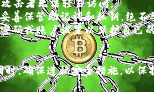 如何在TP钱包中提取USDT：详细步骤与注意事项

TP钱包, USDT提取, 数字货币, 钱包安全/guanjianci

一、TP钱包简介
TP钱包是一款多功能的数字货币钱包，支持多种加密货币的存储与管理，尤其是以太坊及其ERC20代币，如USDT。用户可以通过TP钱包轻松地发送、接收和交换各种数字资产。
由于其用户友好的界面和强大的功能，TP钱包受到了广泛的欢迎。无论是新手还是经验丰富的加密货币投资者，都能在TP钱包中找到满意的服务。然而，对于很多用户而言，如何在TP钱包中提取USDT仍然是一个需要详细了解的过程。

二、TP钱包中USDT的提取步骤
提取USDT的步骤其实并不复杂，用户可以按照以下步骤操作：

h4步骤一：打开TP钱包/h4
首先，在你的手机中找到TP钱包的应用程序并打开它。如果你还没有安装TP钱包，可以在应用商店中搜索“TP钱包”进行下载和安装。

h4步骤二：登录账户/h4
在TP钱包打开后，输入你的账户信息以登录。如果你尚未创建账户，按照提示进行注册和信息填写。

h4步骤三：选择USDT账户/h4
登录后，你将看到主界面，点击“资产”选项。在资产页面中，找到USDT，点击进入你的USDT钱包。

h4步骤四：选择提现选项/h4
在USDT钱包页面，找到“提取”或“发送”的按钮，点击进入提现界面。这通常在页面的右上角或下方。

h4步骤五：填写提现信息/h4
在提现页面，你需要填写目标地址和提现金额。目标地址应是你要转账的USDT地址，确保地址的准确性。提现金额是你希望提取的USDT数量。

h4步骤六：确认交易信息/h4
在填写完所有信息后，仔细检查各项信息是否准确，特别是地址和金额。确认无误后，点击“确认”按钮。

h4步骤七：输入密码/h4
为了保护用户资产的安全，TP钱包通常需要输入交易密码或提供生物识别信息（如指纹或面部识别）来确认交易。

h4步骤八：完成提取/h4
一旦确认完成，系统将开始处理你的提现请求。通常情况下，提现会在几分钟内完成，但也可能因为网络拥堵等原因有所延迟。

三、注意事项
在提取USDT时，有几个重要的注意事项需要用户牢记：

h41. 确保地址的准确性/h4
在进行USDT提现时，目标地址的准确性至关重要。任何输入错误都可能导致资产的永久丢失。在复制粘贴地址时，尤其要小心不要多余空格或字符。

h42. 了解交易费用/h4
每笔提现交易通常会收取一定的手续费，具体费用根据区块链网络的状况以及TP钱包的规定而异。在提取前，请提前了解这些费用，以免影响你的提现金额。

h43. 关注区块链网络状况/h4
提现速度受到区块链网络状态的影响。在网络繁忙或拥堵时，交易可能会延迟。这时，用户需耐心等候，避免频繁尝试重复操作，以免产生更高费用。

h44. 保持钱包安全/h4
保护你的TP钱包安全是非常重要的。使用强密码和开启双重认证（2FA）能够有效提升安全性。同时，不要轻易分享你的私钥和助记词。

四、可能遇到的问题及解决方法

h4问题一：我无法找到USDT提取选项该怎么办？/h4
如果在TP钱包中找不到USDT的提取选项，可能出现了以下原因：
首先，请确保你的TP钱包应用程序是最新版本。可以到应用商店更新至最新版本，这样可以获得所有最新功能和修复。
其次，确认你已经将USDT充值到钱包中。若余额为零，当然无法进行提现。如果你刚充值的USDT尚在确认中，则暂时无法提取，建议等待网络确认。
最后，查看TP钱包的官方公告或社区，确认是否存在系统维护或故障，可能影响到部分功能的使用。

h4问题二：提现后USDT未到账，怎么办？/h4
如果你已经成功发起了USDT提现，但在预期时间内没有到账，首先不要惊慌。你可以做以下几步：
首先，检查你的提现记录。进入TP钱包的交易记录页面，确认该笔交易是否显示为已完成。在某些情况下，交易需要在区块链上确认，可能会有一定的延迟。
如果交易状态显示为“处理中”或“未完成”，则建议耐心等待，通常转账会在几分钟至数小时内完成。
如果状态已经显示为“已完成”，但仍未到账，请核对目标地址是否正确，并联系目标地址的接收钱包的客服进行查询。
最后，可以考虑联系TP钱包官方客服，提供交易ID进行查询，客服会帮助你追踪交易情况。

h4问题三：我的USDT提现金额无法超过某个数额，如何解决？/h4
许多数字货币钱包和交易所在提现时会设定单笔和每日的提现限额，这可能是由多种因素决定的，例如钱包的安全政策、用户认证级别等。
如果你发现自己在TP钱包中的USDT提现金额受到限制，可以考虑以下方案：
首先，确认你自己的账户状态是否完成了KYC（身份验证）流程。一些钱包和交易平台要求用户完成身份验证才能提高其提现限额。
其次，了解TP钱包的提现政策，查看是否可以通过申请提高提现限额。某些平台允许用户在满足特定条件下提交申请进行提升。
如果你还是无法提现过限额，另一种选择是分多次进行小额提现，以确保资金的转移能够顺利进行。

h4问题四：如何确保我的TP钱包不被黑客攻击？/h4
保护数字钱包的安全性至关重要，特别是在加密货币日益普及的今天。以下是一些有效的安全措施：
首先，使用强密码保护你的TP钱包账户，建议密码包含大小写字母、数字和特殊字符，并定期更换密码。
其次，启用两步验证（2FA）。许多数字钱包都提供此功能，可以显著增加账户的安全性，即使密码泄露，攻击者无法轻易访问。
此外，不要在公共Wi-Fi环境中进行交易，确保使用个人安全的网络连接。同时，定期备份你的钱包，并妥善保管助记词和私钥，绝不要与他人分享这些信息。
最后，定期关注TP钱包的官方消息，以了解最新的安全政策和防护措施。如有安全事件发生，及时更改密码或账户设置以保护自己的资产。

总结
在TP钱包中提取USDT是一个相对简单的过程，但用户在操作过程中应保持谨慎。在理解提取步骤的同时，确保遵循安全措施，以保护自己的数字资产。希望以上的信息可以帮助到你，让你在TP钱包的使用中更加得心应手。