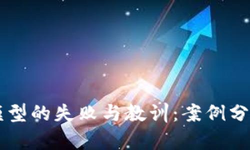 区块链经济模型的失败与教训：案例分析与未来展望