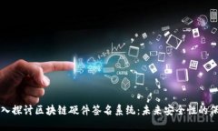深入探讨区块链硬件签名