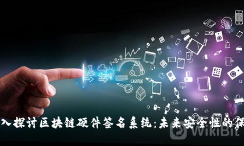 深入探讨区块链硬件签名系统：未来安全性的保障