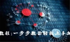TP钱包新手教程：一步步教