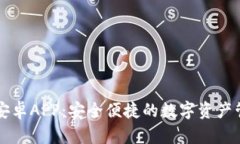 TP钱包安卓APP：安全便捷的