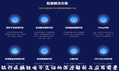
银行区块链电子凭证的深度解析与应用前景