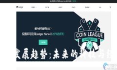 :区块链理论的发展趋势：