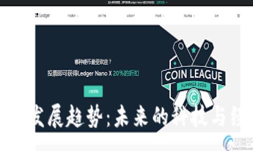 :
区块链理论的发展趋势：未来的科技与经济变革之路