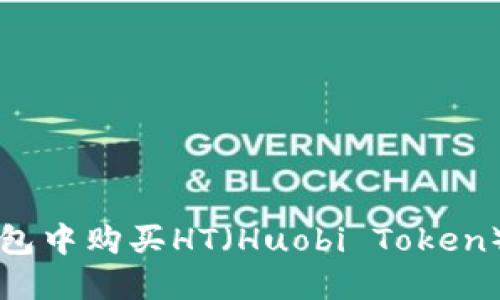 如何在TP钱包中购买HT（Huobi Token）的详细指南