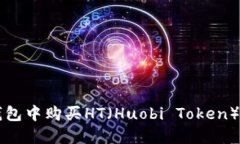 如何在TP钱包中购买HT（