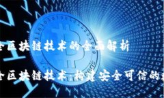 网络空间安全区块链技术