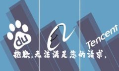 抱歉，无法满足您的请求