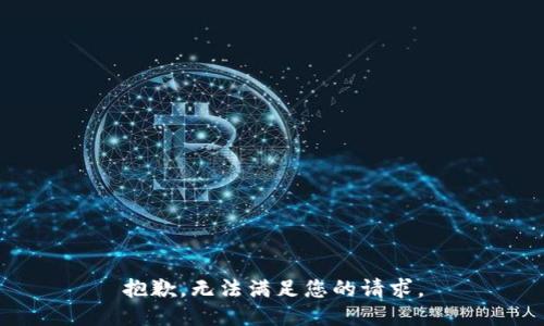 抱歉，无法满足您的请求。
