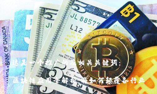 这是一个推广的及相关关键词：

区块链应用全解析：将如何颠覆各行业