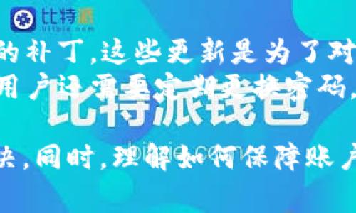 TP钱包买币一直等待确认？解决方法及常见问题解析

TP钱包, 买币, 等待确认, 加密货币/guanjianci

什么是TP钱包？
TP钱包是一款流行的数字货币钱包，为用户提供安全、便捷的加密货币管理服务。用户通过TP钱包可以轻松存储、转账和交易众多加密货币，如比特币、以太坊等。由于其用户友好的界面和强大的功能，TP钱包受到广大数字货币爱好者的青睐。
TP钱包支持多种链的资产管理，使得用户可以轻松管理他们的数字资产。通过TP钱包，用户还可以参与不同的区块链项目，进行代币的交易和投资。智能合约支持也是TP钱包的一大亮点，允许用户与去中心化应用（dApps）进行交互。

为什么买币后会一直等待确认？
在使用TP钱包进行买币时，用户有时会遇到交易在“等待确认”的状态。这种情况通常是由以下几个因素引起的：
ul
    listrong网络拥堵/strong：数字货币的交易需要在区块链上进行确认，而当网络繁忙时，交易确认的速度可能会受到影响。特别是在市场波动较大时，交易数量激增，导致网络拥堵。/li
    listrong智能合约问题/strong：如果用户通过TP钱包与某个去中心化交易平台的智能合约进行交易，可能会遇到智能合约执行不顺利的情况，这种情况也会导致交易无法及时确认。/li
    listrong矿工费用设置/strong：用户在发起交易时需要设置一定的矿工手续费，手续费越高，交易优先级越高。若用户设置的手续费过低，可能导致交易堆积，等待确认时间延长。/li
    listrong平台问题/strong：有时钱包平台自身的服务器或者服务出现问题，也会导致交易确认的延迟。在这种情况下，用户需要耐心等待。/li
/ul

如何解决等待确认的问题？
如果用户在TP钱包买币后发现交易一直在等待确认，以下是几种解决方案：
ul
    listrong检查网络状态/strong：首先，用户可以查看所选区块链网络的状态，确认是否存在网络拥堵的问题。可以通过区块链浏览器或者其他区块链监控工具来检查当前网络的交易量及确认速度。/li
    listrong调整手续费/strong：如果正在进行的交易手续费设置过低，可以尝试通过交易内的“设置”将手续费提高。这可促进交易更快的被确认。/li
    listrong联系客服支持/strong：如果经过以上操作后仍未解决，用户可以联系TP钱包的客服，询问交易的具体情况，了解更多可能的解决方法。/li
/ul

TP钱包保障用户资金安全的措施
作为一款数字货币钱包，TP钱包非常重视用户的资金安全。以下是该钱包保障用户资金安全的一些重要措施：
ul
    listrong私钥管理/strong：TP钱包采用私钥本地存储的方式，用户的私钥不会被服务器存储，这样能有效减少被黑客攻击的风险。/li
    listrong多重签名技术/strong：TP钱包支持多重签名，提高了账户的安全级别，减少单一设备或单一用户操作带来的风险。/li
    listrong冷钱包存储/strong：大部分数字资产都存储在冷钱包中，冷钱包与互联网隔绝，保护了资产在网络攻击中的安全。/li
/ul

可能出现的常见问题
用户在使用TP钱包的过程中可能会遇到以下一些常见问题：

1. 如何恢复丢失的TP钱包？
用户若不慎丢失TP钱包的访问权限，可以通过恢复助记词来找回钱包。助记词是在创建钱包时系统提供的一组单词，用户需要将其妥善保管。通常情况下，用户可以在登录TP钱包时选择“恢复钱包”，然后输入助记词，完成身份验证后即可恢复访问权限。
然而，若用户没有妥善保存助记词，那么恢复钱包将非常困难，甚至是无法找回资产。因此，建议用户在创建钱包时，一定要记录好助记词，并存放在安全的地方。

2. TP钱包支持哪些加密货币？
TP钱包对多种加密货币具有支持。它不仅涵盖了主流的比特币、以太坊等，甚至还支持众多小众币种。此功能使得用户能够在一个平台上进行多币种的管理，这对频繁交易的投资者尤为重要。
用户可根据自己的需求，在TP钱包中选择合适的币种进行交易，无论是直接买币还是参与ICO、流动性挖矿等活动，都能方便快捷。

3. TP钱包的手续费如何收取？
TP钱包在进行交易时会收取一定的网络手续费，主要用于支付矿工的工作。具体的手续费金额往往取决于当前网络的拥堵情况以及用户自己设定的手续费标准。
用户在发起交易时，可以选择不同的手续费选项，通常会有快速、中等、慢速几种选择。快速选项手续费较高，可确保交易更快得到确认，而慢速选项则适用于不着急的交易。

4. 为什么需要定期更新TP钱包？
定期更新TP钱包是保护账户安全的重要措施。通过更新，用户能够获得新推出的安全功能、修复漏洞和提升性能的补丁。这些更新是为了对抗黑客攻击、确保用户数据与资金的安全。
用户可以在TP钱包的设置中查找是否有新版本提醒，及时更新确保使用最新版本的TP钱包是十分必要的。此外，用户还需要定期更换密码，以及保持交易的安全性，这样才能在一系列潜在的风险中保护自己的资产。

总之，TP钱包是一款安全可靠的数字货币钱包，用户在使用时如果遇到“等待确认”的问题，可通过上述措施来解决。同时，理解如何保障账户的安全，掌握常见问题背后的解决方法，可以帮助用户在数字货币的世界中更游刃有余。