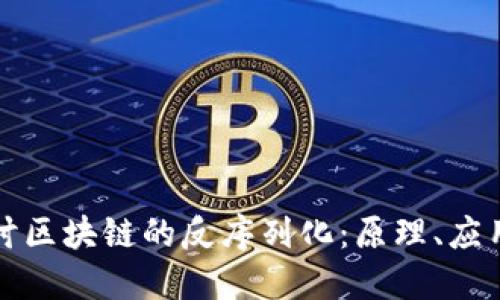 深入探讨区块链的反序列化：原理、应用与挑战