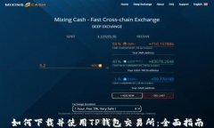 如何下载并使用TP钱包交易