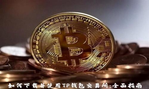 
如何下载并使用TP钱包交易所：全面指南