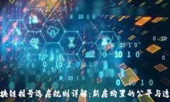   区块链摇号选房规则详解