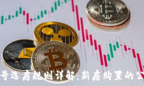  
区块链摇号选房规则详解：新房购置的公平与透明