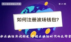 开拓区块链新闻频道：掌