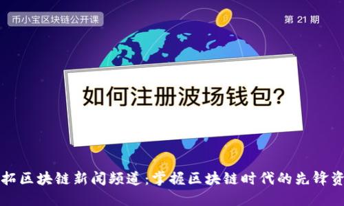 开拓区块链新闻频道：掌握区块链时代的先锋资讯