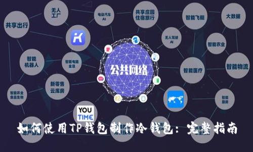 如何使用TP钱包制作冷钱包: 完整指南