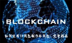 如何使用TP钱包制作冷钱包
