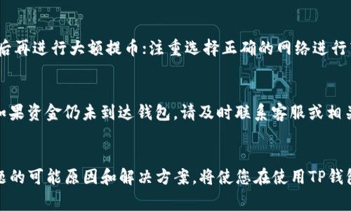 如何解决提币到TP钱包后找不到资金的常见问题
TP钱包, 提币, 钱包找不到, 数字货币/guanjianci

引言
随着数字货币的兴起，越来越多的人开始使用各种钱包进行资金的存储与交易。TP钱包以其便利和安全性受到广泛欢迎。然而，用户在将数字资产提币到TP钱包时，有时会遇到提币后找不到资金的情况。本文将详细探讨这个问题的原因及解决方案，并提供一些常见问题的解答，希望能够帮助用户更好地管理他们的数字资产。

第一部分：理解TP钱包的基本功能
TP钱包是一款多币种数字货币钱包，旨在为用户提供安全、便捷的资产存储和交易服务。它支持多种主流数字货币，并允许用户轻松地进行提币、转账和查看资产余额。TP钱包的操作界面相对友好，即使是新手用户也能快速上手。
尽管TP钱包提供了众多便利的功能，但用户在使用过程中仍需了解一些基本知识，比如区块链的工作原理、提币的流程等。这些知识能够帮助用户在遇到问题时，迅速定位问题所在并找到解决方案。

第二部分：提币到TP钱包后找不到资金的可能原因
用户在将资金提币到TP钱包后可能会出现找不到资金的情况，以下是一些常见的原因：
h41. 网络延迟或交易未确认/h4
数字货币交易是基于区块链技术的，通常需要一定的时间来确认。如果你刚进行提币操作，可能会由于网络拥堵或其他原因导致交易未能及时得到确认。在这种情况下，用户需要耐心等候一段时间，通常情况下，交易会在一段时间后得到确认。
h42. 地址填写错误/h4
提币时，用户需要非常小心地填写接收地址。如果错误地输入了一个不存在或错误的地址，资金将会丢失，且无法找回。因此，在进行提币操作前，请务必仔细检查您的TP钱包地址是否正确。
h43. 选择的区块链网络错误/h4
有些数字资产在不同的区块链上都有对应的钱包地址。如果您选择了错误的区块链进行提币，比如将ERC20代币转到BSC地址，资产可能会在链上，但您在TP钱包中无法查看。确保您选择的网络与钱包地址相匹配。
h44. 钱包版本问题/h4
有些钱包在版本更新时可能会出现bug或不兼容的情况，如果您使用的TP钱包版本较旧，可能会导致资金 显示问题。为了避免此类问题，请确保您使用的是最新版本的钱包。

第三部分：如何解决提币后找不到资金的问题
h41. 等待交易确认/h4
如上所述，首先要确认交易是否还在等待确认。根据不同的区块链，交易确认的时间是不同的。您可以在区块链浏览器上查看您的交易状态，确认交易是否已被确认。如果交易状态为“Pending”或“Unconfirmed”，请耐心等待。
h42. 检查输入地址和网络选择/h4
请务必确保您提币时填写的地址是TP钱包提供的正确地址，并选择了正确的区块链网络。您可以通过TP钱包的“接收”页面获取地址，并在慎重检查后进行提币操作。为了防止错误，建议使用复制地址的方式，避免手动输入。
h43. 钱包更新与维护/h4
确保您的TP钱包为最新版，以避免因软件问题导致的无法显示。这可以通过应用商店或官网进行更新。同时，您可以访问TP钱包的官方论坛或社群，查看是否其他用户也遇到类似问题，了解官方的解决方案。
h44. 使用区块链浏览器查询交易信息/h4
利用区块链浏览器（如Etherscan、BscScan等）输入您的交易哈希值或钱包地址，可以帮助您快速查看该笔交易是否成功、确认次数，以及相关的区块信息。这是查找资金的有效方法，有助于您判断问题所在及后续操作的方向。

第四部分：相关问题解答

h41. 提币为何未显示在钱包中？/h4
在提币到TP钱包后，如果资金没有立即显示，可能是因为网络拥堵导致的交易确认延迟，或者是输入地址错误。如果您的提币交易状态在区块链浏览器上显示为成功，但TP钱包中未显示，请检查钱包的网络设置，确保选择的网络和资产类型匹配。

h42. 如何找回错误地址提币的资产？/h4
如果您将资金提币到错误的地址，找回资产的可能性极小。通常情况下，资金会被锁定在那个地址，无法恢复。在某些情况下，比如在同一区块链上，您可以尝试访问提供的私钥打开地址，但这需要专业的知识和技术，建议寻求专业帮助。

h43. 如何避免提币时的错误？/h4
为了避免在转账时出现错误，您可以采取以下措施：在输入地址时使用复制粘贴，而不是手动输入；多次确认钱包地址的正确性；在小额测试后再进行大额提币；注重选择正确的网络进行转账。

h44. 提币后如何确认交易状态？/h4
用户可以在各大区块链浏览器中输入交易哈希（Transaction ID）来跟踪交易进度。一旦确认交易状态，您就可以理解资金的位置和状况。如果资金仍未到达钱包，请及时联系客服或相关技术支持。

总结
在数字货币的使用中，提币过程中的问题是相对常见的。尤其是提币到TP钱包后找不到资金的情况，是许多用户都可能遇到的问题。了解问题的可能原因和解决方案，将使您在使用TP钱包时更为顺畅。希望通过本文的介绍，用户可以更有效地管理自己的数字资产，减少风险。