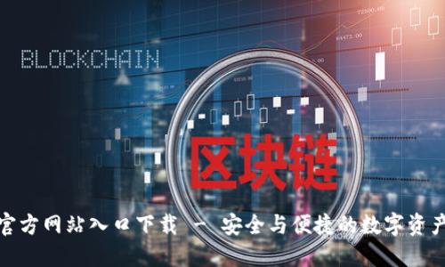 : TP钱包官方网站入口下载 - 安全与便捷的数字资产管理工具