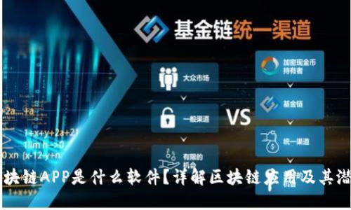 区块链APP是什么软件？详解区块链应用及其潜力