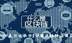 区块链APP是什么软件？详